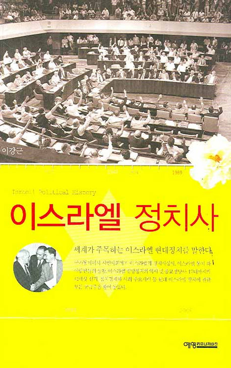 이스라엘 정치사(양장본 HardCover)