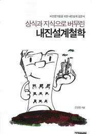 내진설계철학(상식과 지식으로 버무린)