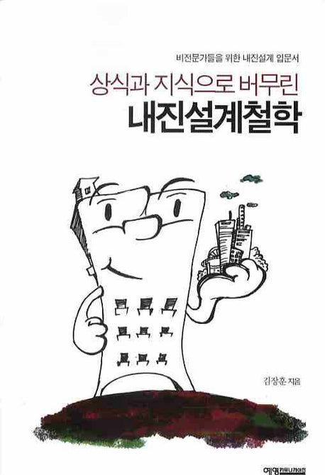 내진설계철학(상식과 지식으로 버무린)
