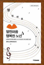 열린마음 행복한 노년(은천노인복지신서 2)