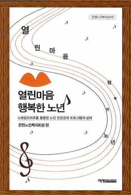 열린마음 행복한 노년(은천노인복지신서 2)