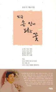 지금 손 안에 피는 꽃
