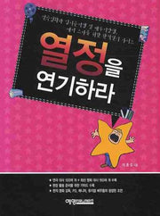 열정을 연기하라