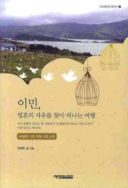 이민 영혼의 자유를 찾아 떠나는 여행(도모생애교육신서 21)