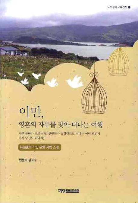 이민 영혼의 자유를 찾아 떠나는 여행(도모생애교육신서 21)