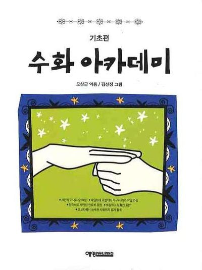 수화 아카데미: 기초편