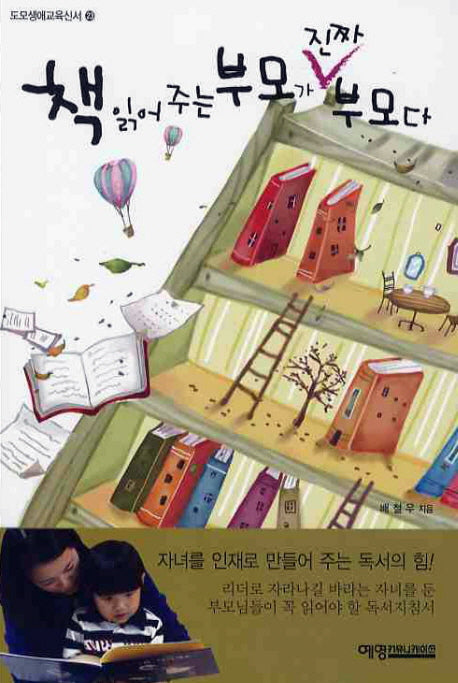 책 읽어주는 부모가 진짜 부모다(도모생애교육신서 23)