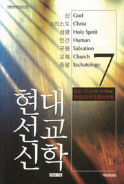 현대선교신학(예영세계선교신서 19)