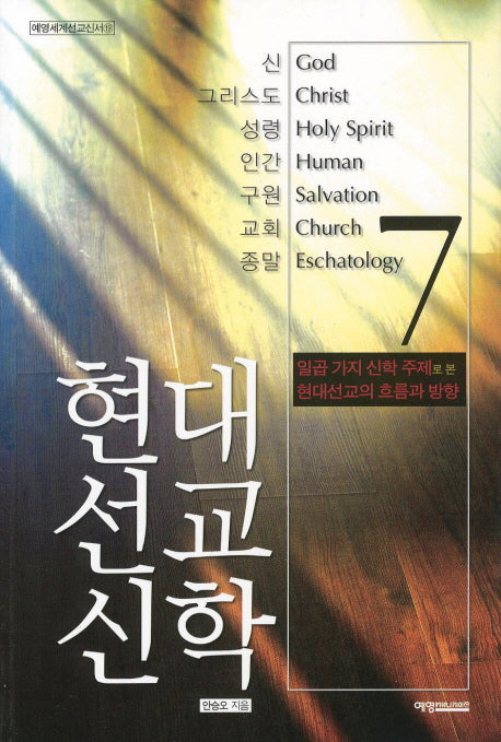 현대선교신학(예영세계선교신서 19)
