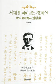 세대를 뛰어넘는 경계인(양장본 HardCover)
