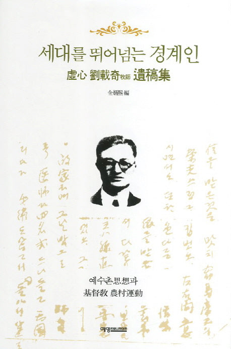 세대를 뛰어넘는 경계인(양장본 HardCover)
