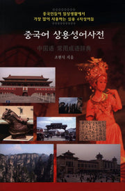 중국어 상용성어사전