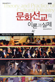 문화선교의 이론과 실제(개정판)(문화선교연구신서 1)