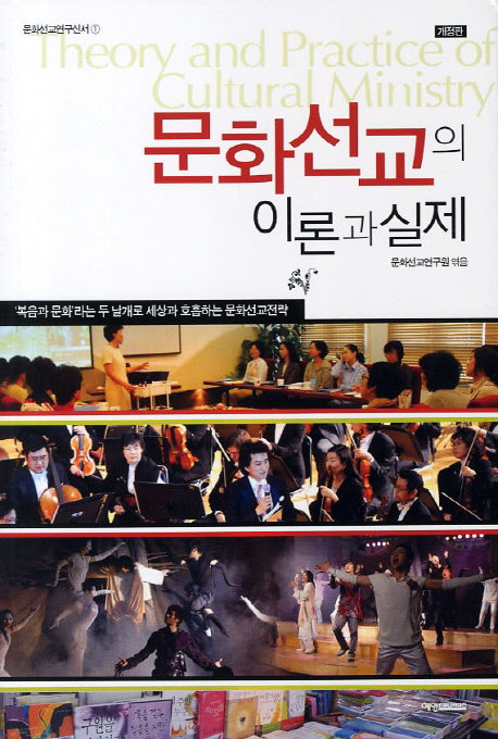 문화선교의 이론과 실제(개정판)(문화선교연구신서 1)