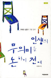 인생의 무의미를 논하기 전에(개정판)
