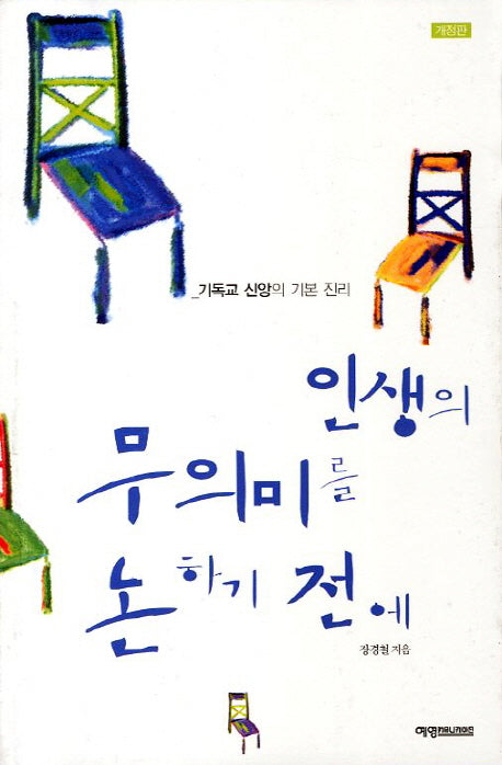 인생의 무의미를 논하기 전에(개정판)