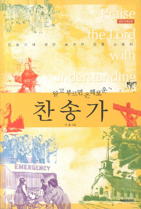 찬송가(알고 부르면 은혜로운)