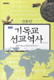 기독교 선교 역사(간추린)(개정판)(한국신학총서 6)