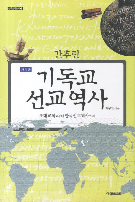 기독교 선교 역사(간추린)(개정판)(한국신학총서 6)