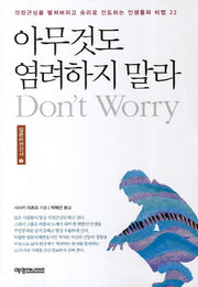 아무것도 염려하지 말라(일본비전신서 2)
