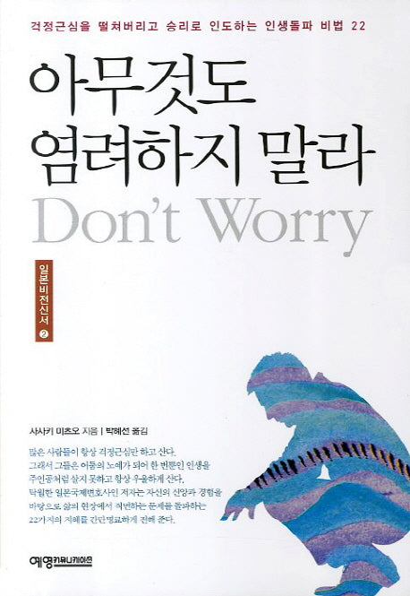 아무것도 염려하지 말라(일본비전신서 2)