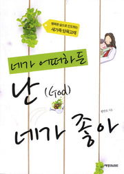 네가 어떠하든 난 네가 좋아