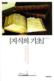 지식의 기초(개정증보판)