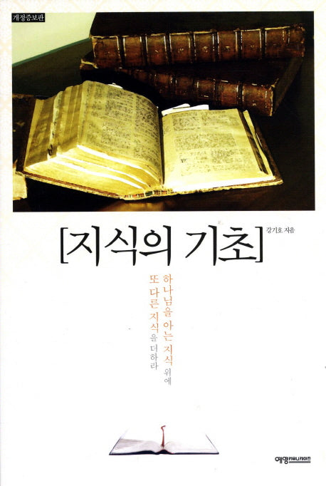 지식의 기초(개정증보판)