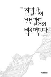 친밀감이 부부갈등의 벽을 허문다(개정판)