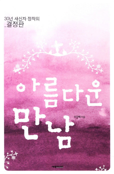 아름다운 만남