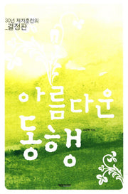 아름다운 동행