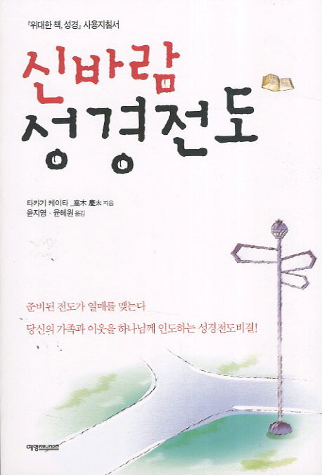 신바람 성경전도