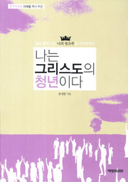 나는 그리스도의 청년이다