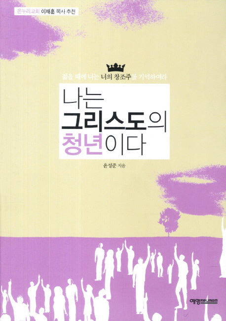 나는 그리스도의 청년이다