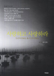 사랑하고 사랑하라(라이프 디자인 시리즈 1)