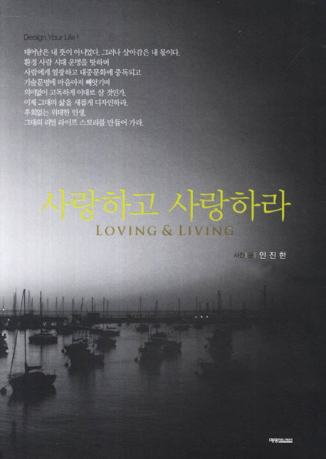 사랑하고 사랑하라(라이프 디자인 시리즈 1)