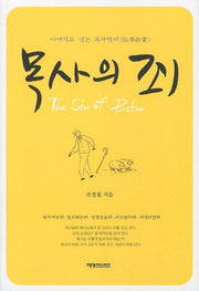 목사의 죄