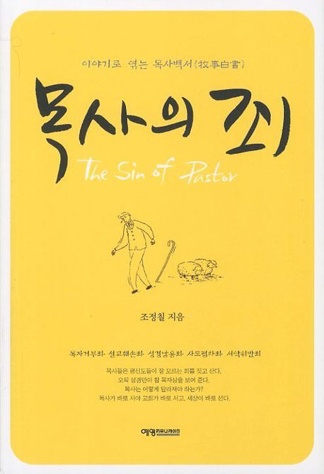 목사의 죄