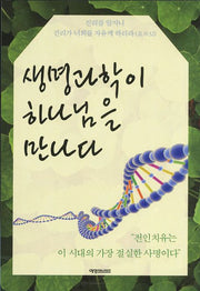 생명과학이 하나님을 만나다