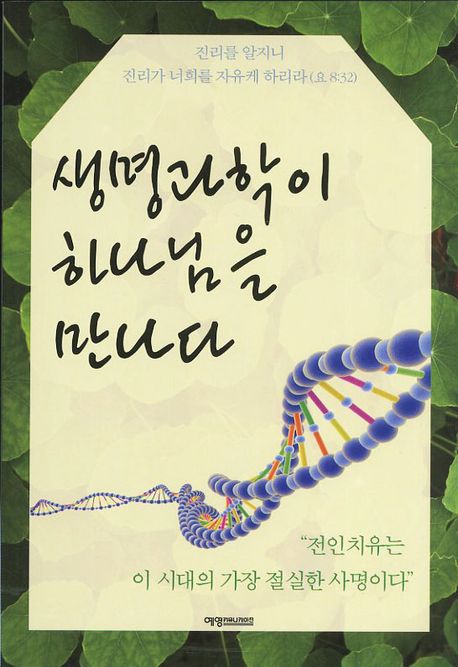 생명과학이 하나님을 만나다
