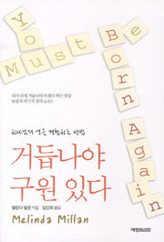 거듭나야 구원있다