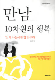 만남 10차원의 행복(도모생애교육신서 24)