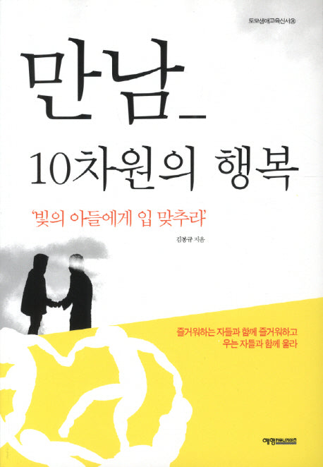 만남 10차원의 행복(도모생애교육신서 24)