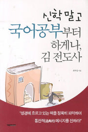 신학 말고 국어공부부터 하게나 김전도사