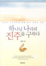 하나님 나라의 진주를 구하다
