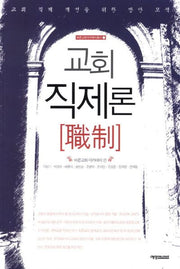 교회 직제론(바른교회아카데미총서 1)