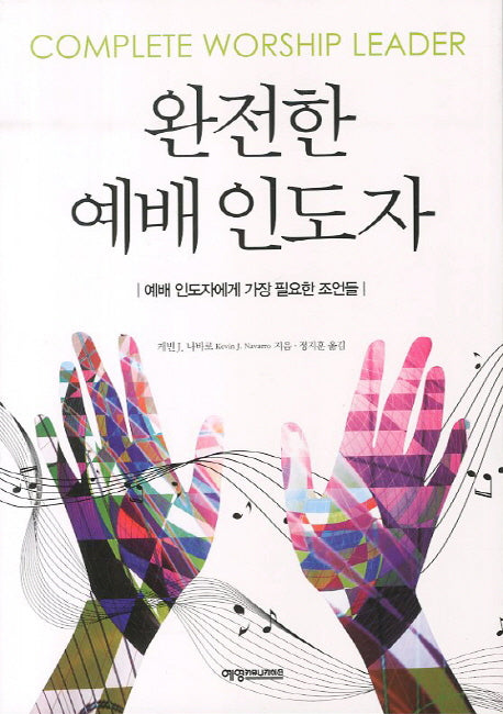 완전한 예배 인도자