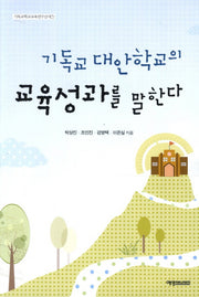 기독교 대안학교의 교육성과를 말한다(기독교학교교육연구신서 7)