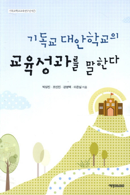 기독교 대안학교의 교육성과를 말한다(기독교학교교육연구신서 7)