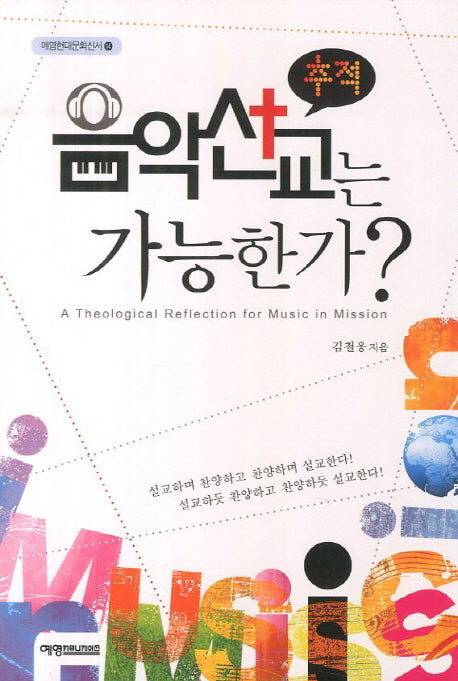 음악선교는 가능한가(추적)(예영현대문화신서 14)